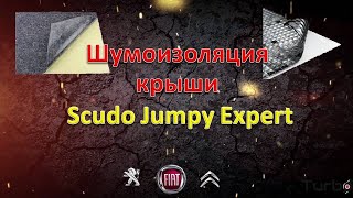 Шумоизоляция крыши авто Скудо Джампи Car roof soundproofing Scudo Jumpy