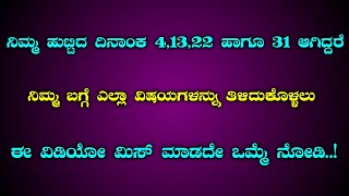 ನಿಮ್ಮ ಹುಟ್ಟಿದ ದಿನ 4,13,22 ಹಾಗೂ 31 ಆಗಿದ್ದರೆ ನಿಮ್ಮ ಬಗ್ಗೆ ಈ ವಿಷಯಗಳನ್ನು ನೀವು ತಿಳಿಯಲೇಬೇಕು | numerology