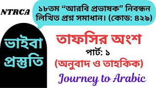 ১৮তম আরবি প্রভাষক নিবন্ধন লিখিত প্রশ্নের সমাধান। তাফসির অংশ। পার্ট: ১