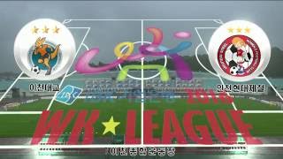 [2016 IBK기업은행 WK리그] 18R 이천대교 vs 인천현대제철 (2016.7.4)