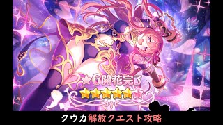 【プリコネR】クウカ解放クエスト　-限定・☆6禁止で攻略- 【字幕編集あり】