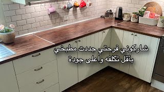 تجديد المطبخ + رحلة البحث عن سطح مطبخ مناسب + مطبخ ايكيا