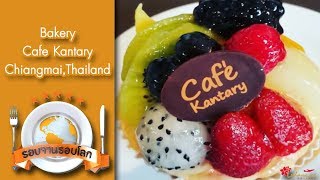 เบเกอรี่ รสชาตินุ่มลิ้น จากร้าน Cafe Kantary เชียงใหม่ I รอบจาน รอบโลก