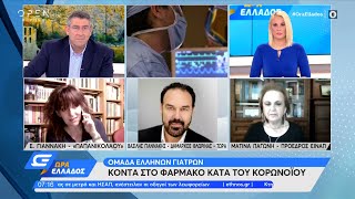 Ομάδα Ελλήνων γιατρών κοντά στο φάρμακο κατά του κορωνοϊού | Ώρα Ελλάδος 6/7/2021 | OPEN TV