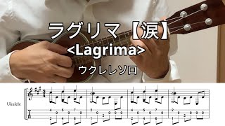 ラグリマ・涙【Lo-Gウクレレソロ・メロディ・TAB譜】※クラッシック【classic】※Lagrima