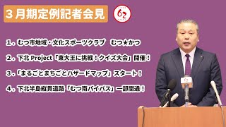 #353 むつ市3月期定例記者会見【むつ市長（職務代理者 むつ市副市長）の62ちゃんねる】