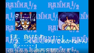 【SFC】【POLYMEGA】【らんま1/2 爆烈乱闘篇】 人を呪わば穴二つ　If you curse someone, you'll dig two holes Part1