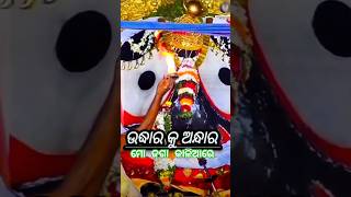 ଯିଏ ଯେମିତି କରିବ ସିଏ ସେମିତି ପାଇବ  #odiajagannathsong #musicsong #odiabhajan #odiajagannathbhajana