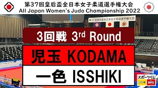 2022皇后盃 ３回戦　3R　児玉　ひかるH. KODAMA - 一色　美緒M. ISSHIKI