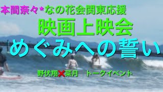 東京#武蔵野市　「#めぐみへの誓い　」　映画上映会と#野伏翔　✖　#菜月　聞き手#金子宗徳　トーク会のお知らせ　令和５年10月14日（土）#本間奈々　と#なの花会 関東