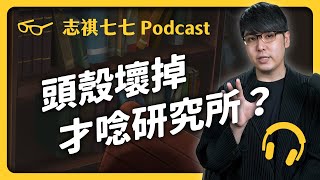 EP 305 每五個研究生，就有一個休學？憂鬱、焦慮纏身的研究生，到底有多辛苦？ ｜志祺七七 Podcast