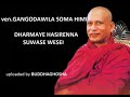 අතිපූජ්‍ය අති ගෞරවනීය සෝම හිමි සද්ධර්ම දේශනා හය