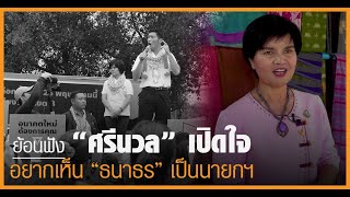 ย้อนฟังความในใจ \