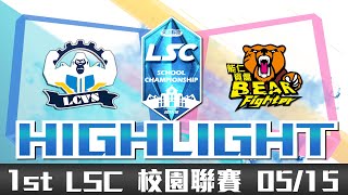 20180515 LSC《英雄聯盟》校園電競聯賽 B 組：能仁武士熊 vs 立志猩勢力 Highlight