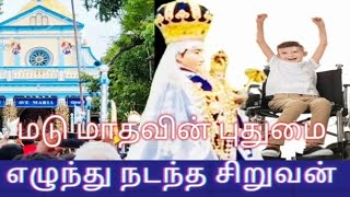 மடு மாதவின் புதுமை எழுந்து நடந்த சிறுவன்#madu mathavin puthumai#