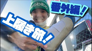 【上履き旅】番外編 毎日投稿4ヶ月記念で上履き旅は最高だね！【上履き】