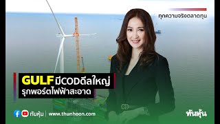 GULFมีCODดีลใหญ่ รุกพอร์ตไฟฟ้าสะอาด