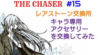 【THE CHASER】レアストーン交換所 キャラ専用アクセサリーを交換してみた【＃15】