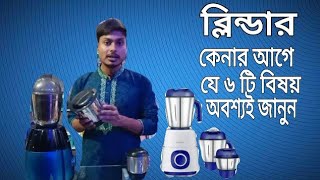 ব্লেন্ডার কেনার আগে যে ৬ টি বিষয় অবশ্যই জেনে নিবেন।6 things you must know before buying a blender