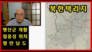 맹산군 개황 및 철옹성 위치, 평안남도 - 북한택리지