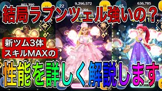 【ツムツム】新ツム3体のスキル6性能紹介！ラプンツェルが優秀だけど…育てるべきなのか？など詳しく解説します！