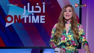 أخبار ONTime - حلقة السبت 13/08/2022 مع شيما صابر - الحلقة الكاملة