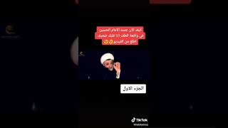 هل تعلم كيف كان جسد الامام الحسين في كربلاء 😭 الجزء الاول