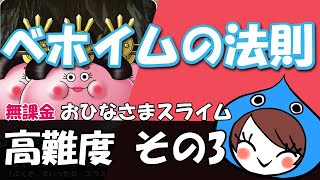 ドラクエウォーク攻略【おひなさまスライム高難度その3】ベホイム＆ザオラル地獄から抜け出す方法