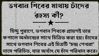 ভগবান শিবের মাথায় চাঁদ কেন থাকে? Why lord shiva has moon on his head | Shiva @Banglashastrakotha