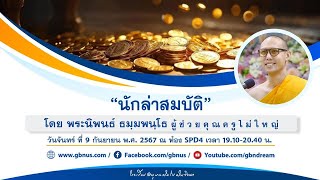 นักล่าสมบัติ โดย พระนิพนธ์ ธมฺมพนฺโธ 670909