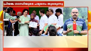 വയനാട്ടിലെ യുഡിഎഫ് സ്ഥാനാർഥി പ്രിയങ്ക ഗാന്ധിയുടെ പര്യടനം തുടരുന്നു