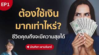 ต้องใช้เงินมากเท่าไหร่ ชีวิตคุณถึงจะมีความสุข | บัณฑิตา พานจันทร์