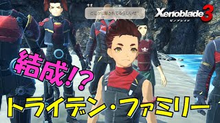 「コロニー15の近況」。トライデン・ファミリー結成！【ゼノブレイド3 part.212】