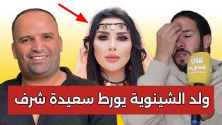 عاجل👈ولد الشينوية يجر المغنية سعيدة شرف للتحقيق😱 وهروب أشخاص من المغرب + محامية فرنسية غرقات الجميع