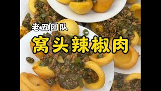 乡村大席一道窝头辣椒肉#乡村味道 #新农人计划 #人间烟火气