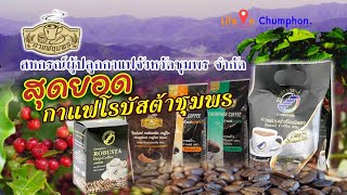 EP.7 สุดยอดกาแฟโรบัสต้าชุมพร/ สหกรณ์ผู้ปลูกกาแฟจังหวัดชุมพร จำกัด/  สินค้า OTOP จังหวัดชุมพร