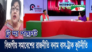 মেট্রোসেম  টু দ্য পয়েন্ট - ৭৮৯ || বিভাগীয় সমাবেশের রাজনীতি বনাম বাস-ট্রাক কূটনীতি || To The Point