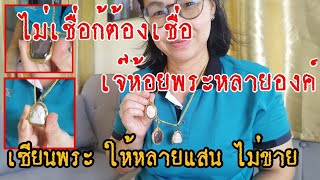 พระเครื่อง วัตถุมงคล เจ๊ห้อยพระหลายองค์ เซียนพระ จาก กทม. ขอซื้อก้ไม่ขาย