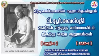 ஷீர்டி சாயி மஹா பக்த விஜயம் பி.ஆர்.அவஸ்தியின்  தெய்வீக அனுபவங்கள் SAI MAHABHAKTHA P.R.AWASTHI LIFE