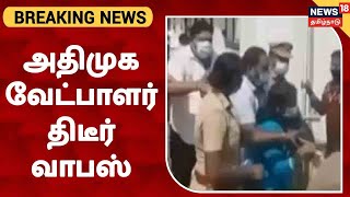 ELECTION BREAKING | திமுக வேட்பாளருக்கு ஆதரவாக வாபஸ் பெற்றதால் அதிமுக-வினர் சாலை மறியல் | Tiruttani