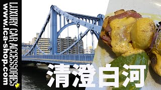 LCA旅行VLOG! 新興景點: 清澄白河 (清澄庭園, 深川江戶資料館, Iki Espresso) 日本東京深度遊