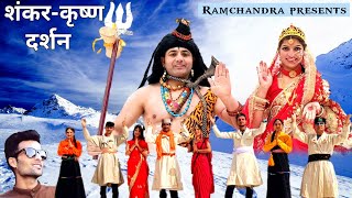 SHANKAR-कृष्ण-DARSHAN |9857271172 Ramchandra presents|Labu Karan-Karmu||#shiv #krishna #new#bhajan