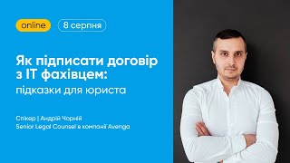 Як підписати договір з ІТ фахівцем: підказки для юриста