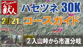 【通常版】②ハセツネ30K2021　入山峠から市道分岐