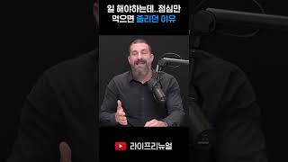 후버만 박사가 설명하는 식곤증의 원인 | Dr. Huberman #hubermanlab #shorts