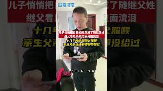 儿子悄悄把自己的姓改成了随继父姓，继父看后瞬间泪流满面……