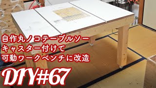 【DIY】自作丸ノコテーブルソーにキャスター付けて可動式ワークベンチに改造【HomeMade Tablesaw Workbench】