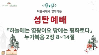 2024.12.25 | 성탄예배 | 장희섭 목사 | 하늘에는 영광이요 땅에는 평화로다 | 누가복음 2장 8~14절