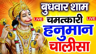 LIVE: श्री हनुमान चालीसा | Hanuman Chalisa | Jai Hanuman Gyan Gun Sagar, Hanuman Chalisa Live Bhajan