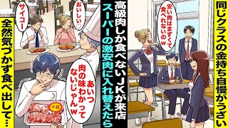 【漫画】お肉はA5ランクの高級肉しか食べないと同級生を見下していた金持ちJK…パパの高級ステーキ店に金持ちJKが偶然来店したのでこっそりスーパーの激安セールのお肉と入れ替えたら気付かず食べ出して・・・